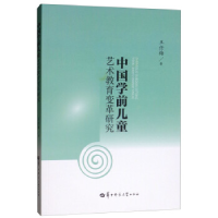 正版新书]中国学前儿童艺术教育变革研究王任梅9787562283928