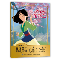 正版新书]迪士尼国际金奖动画电影故事花木兰迪士尼978711550965