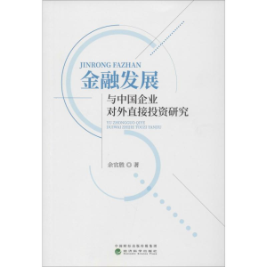 醉染图书金融发展与中国企业对外直接研究9787514192940