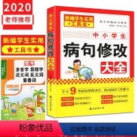 [正版]中小学生病句修改大全 小学初中生语文易错字词句分析指导病句错字练习宝典基础辅导资料错别字病句中小学生病句修改大