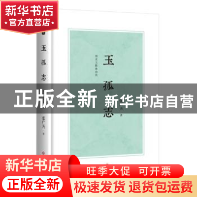 正版 玉孤志:甪直王胜体诗传 张广天 四川文艺出版社 9787541154