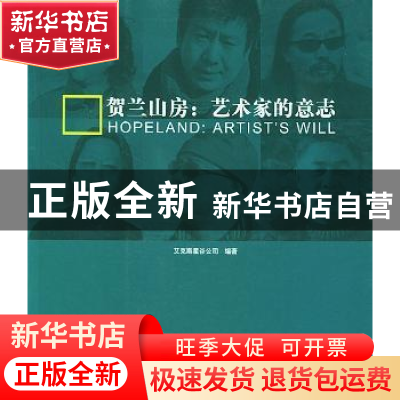 正版 贺兰山房:艺术家的意志 艾克斯星谷公司编著 中国人民大学出
