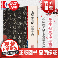 集字圣教序墨皇本 彩色放大本中国著名碑帖行孙宝文繁体旁注书毛笔字帖上海辞书出版社书法篆刻对帖临摹字贴正版图书籍