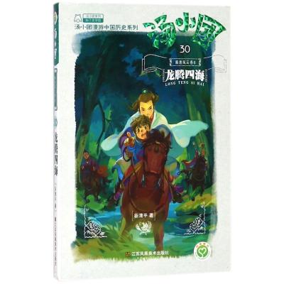 正版新书]汤小团漫游中国历史系列;30;汤小团系列?隋唐风云(卷6