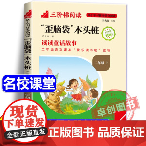 [名校课堂]歪脑袋木头桩彩图注音版二年级上册必读课外书正版三阶梯阅读 严文井著 小学生课外阅读书籍快乐读书吧带拼音暑假读
