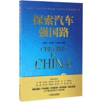 [M]探索汽车强国路-9787111560500