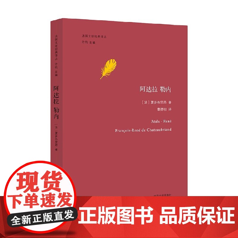 法国文学经典 译丛阿达拉 勒内 夏多布里昂 著 小说