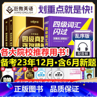 [四级]词汇闪过+真题逐句精解(基础+提高版)+默写本 [正版]全新四级词汇闪过真题闪过默写本2023大学四级英语词汇书