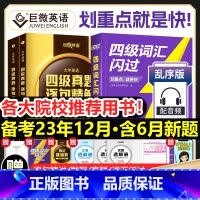 [四级]词汇闪过+真题逐句精解(基础+提高版)+默写本 [正版]全新四级词汇闪过真题闪过默写本2023大学四级英语词汇书