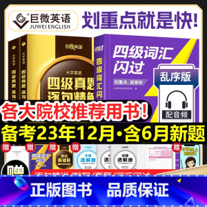 [四级]词汇闪过+真题逐句精解(基础+提高版)+默写本 [正版]全新四级词汇闪过真题闪过默写本2023大学四级英语词汇书