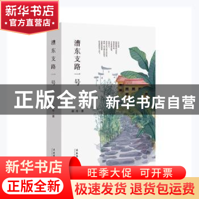 正版 漕东支路一号 林丹著 文化艺术出版社 9787503967528 书籍