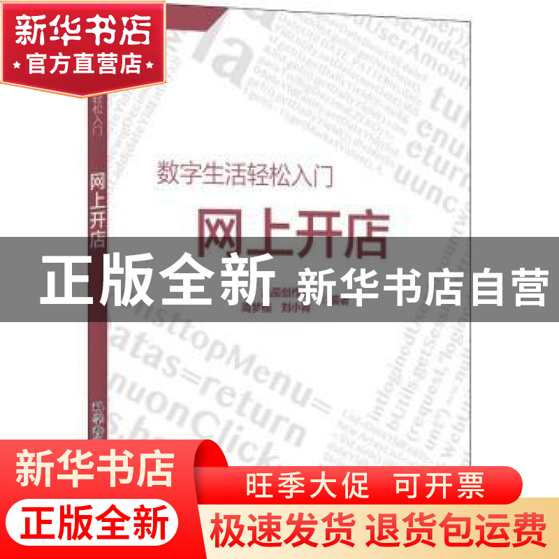 正版 网上开店/数字生活轻松入门 晶辰创作室,周梦楠,刘小青 科学