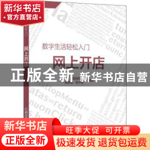 正版 网上开店/数字生活轻松入门 晶辰创作室,周梦楠,刘小青 科学