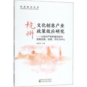 正版新书]杭州文化创意产业政策效应研究:以产业政策支撑.效用.