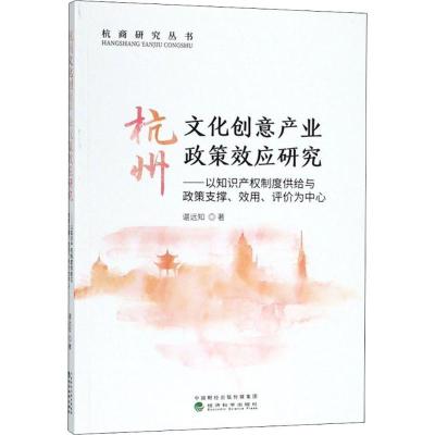 正版新书]杭州文化创意产业政策效应研究:以产业政策支撑.效用.