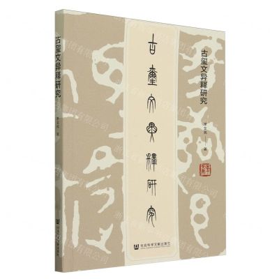 [N]古玺文异释研究-9787522818054
