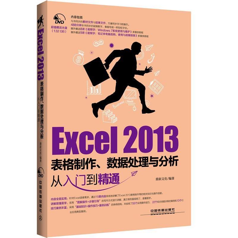 正版新书]Excel2013表格制作、数据处理与分析从入门到精通鼎新