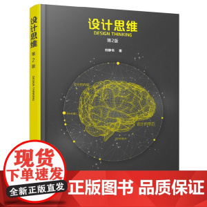 设计思维(第2版) 刘静伟 化学工业出版社 正版书籍