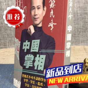 中国掌相 苏民峰 圆方