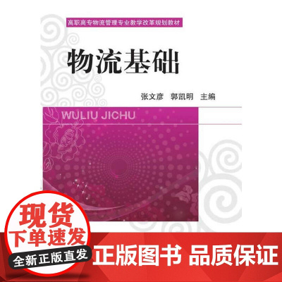 物流基础(高职高专物流管理专业教学改革规划教材)