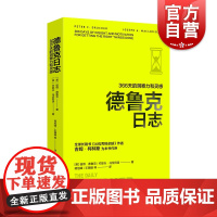 德鲁克日志366天的洞察力和灵感 彼得德鲁思想谚语警句格言上海译文出版社译文经管现代管理学