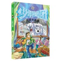 [N]北极大追捕/少年科考团-9787205101060