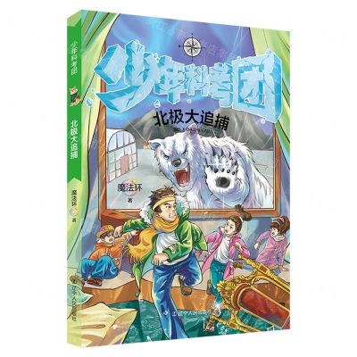 [N]北极大追捕/少年科考团-9787205101060