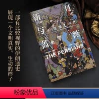 [正版]新月与蔷薇特装金边版波斯五千年探索神秘波霍马卡图赞著从古代波斯到现代伊朗 中亚文化文明冲突与更迭的历史书籍译林