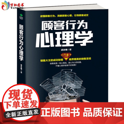 正版顾客行为心理学 销售要懂点心里学沟通技巧与读心术教程把话说到客户心里去市场导购推销员书籍