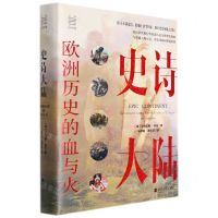 [N]史诗大陆(欧洲历史的血与火)(精)-9787213102141