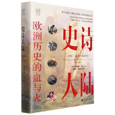 [N]史诗大陆(欧洲历史的血与火)(精)-9787213102141