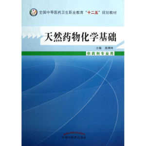 [M]天然药物化学基础-9787513214841