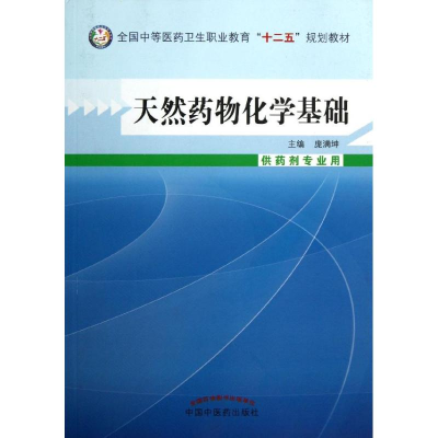 [M]天然药物化学基础-9787513214841