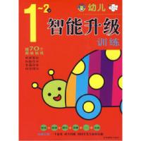 正版新书]幼儿智能升级训练1~2岁杨金凤9787807575634