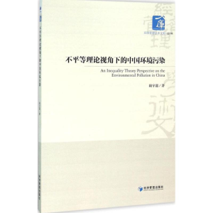 醉染图书不平等理论视角下的中国环境污染9787509640456