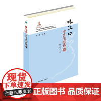 珠江口水生生态环境 赖子尼 等 著,庄平 编 中国农业出版社9787109247246