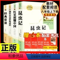 [人教版必读4册]八上红星+昆虫+八下钢铁+经典常谈 [正版]人教版 红星照耀中国原著 完整版无删减 人民教育出版社 初