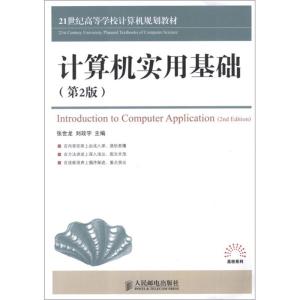 [M]计算机实用基础(第2版)-9787115288875