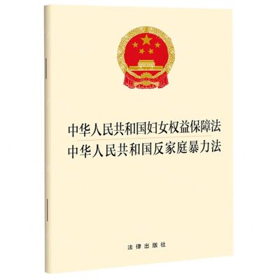 [N]中华人民共和国妇女权益保障法中华人民共和国反家庭暴力法-9787519771522