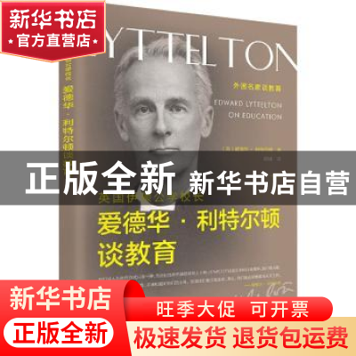 正版 英国伊顿公学校长爱德华·利特尔顿谈教育/外国名家谈教育 [