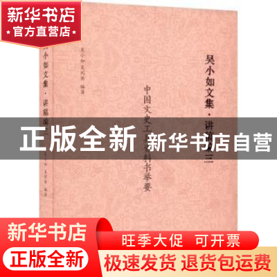 正版 吴小如文集:三:讲稿编 吴小如 中国书籍出版社 978750688903