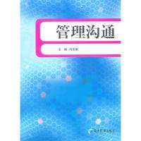 正版新书]管理沟通冯光明 主9787509620779