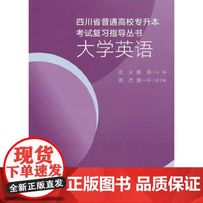 [店]四川省普通高校专升本考试复习指导丛书 大学英语