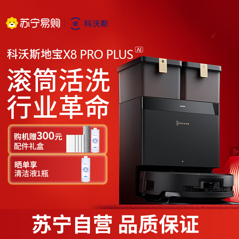 科沃斯X8PROPLUSAI扫地机器人恒压滚筒活洗洗地机器人扫拖一体自动清洗智能家用水箱版