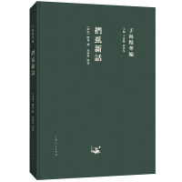 正版新书]子海精华编:扪虱新话陈善9787209115384