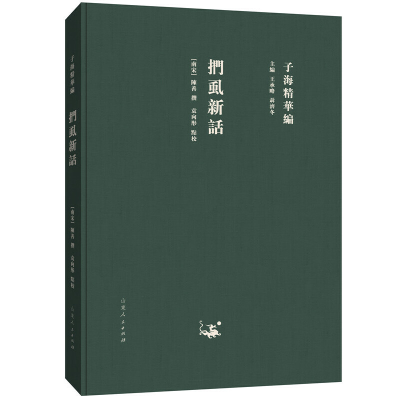 正版新书]子海精华编:扪虱新话陈善9787209115384