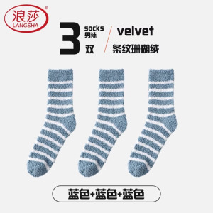 浪莎珊瑚绒袜子男秋冬季加厚加绒中筒袜保暖家居睡眠袜男士地板袜