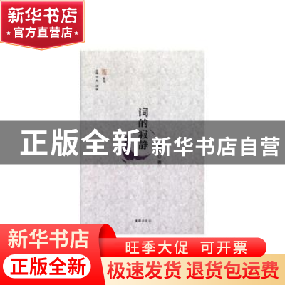 正版 词的寂静 阿西著 文汇出版社 9787549624805 书籍