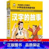 汉字的故事 [正版]汉字的故事二年级注音版60个有汉字的故事全套一年级书写给儿童的少儿读物图解汉字的童话王国起源演变我的