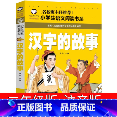 汉字的故事 [正版]汉字的故事二年级注音版60个有汉字的故事全套一年级书写给儿童的少儿读物图解汉字的童话王国起源演变我的